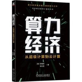 算力经济 从超级计算到云计算 人工智能 (加)张福波,张云泉 新华正版