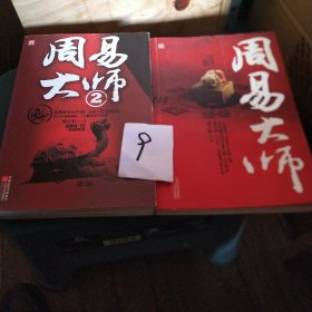 周易大师（1，2）两本合售