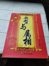 血型与属相