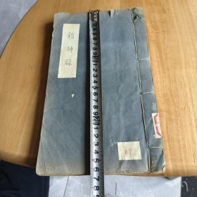 稽神录一册全