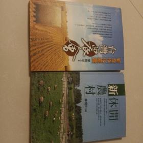 台湾农会，新农村休闲，（两册合售）