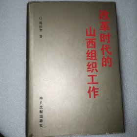 改革时代的山西组织工作