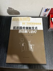 肌筋膜疼痛触发点的诊断与治疗