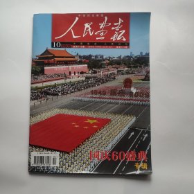 人民画报 2009.10～国庄60盛典专辑
