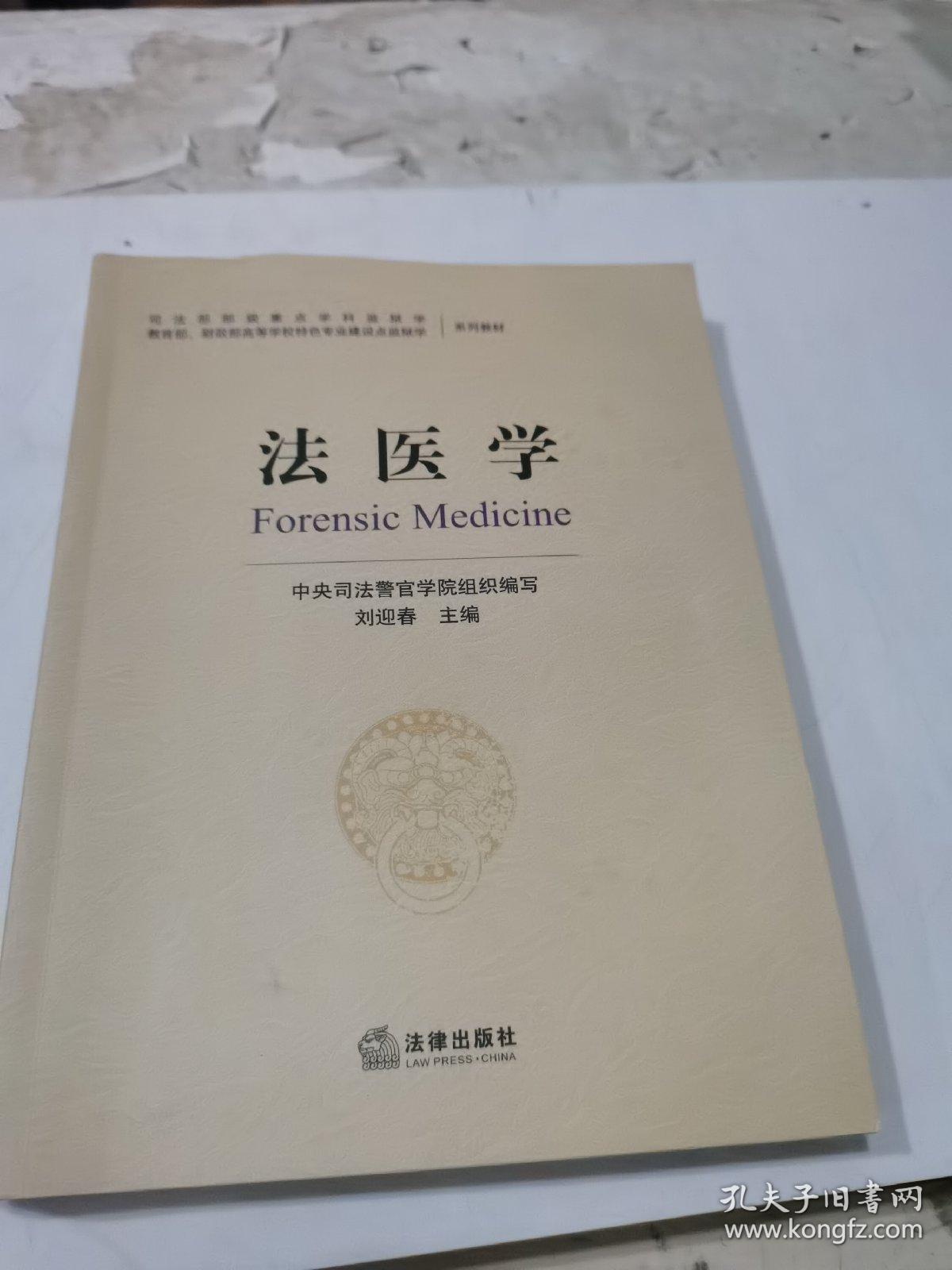 法医学