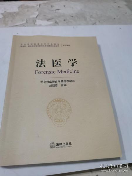 法医学