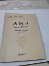 法医学