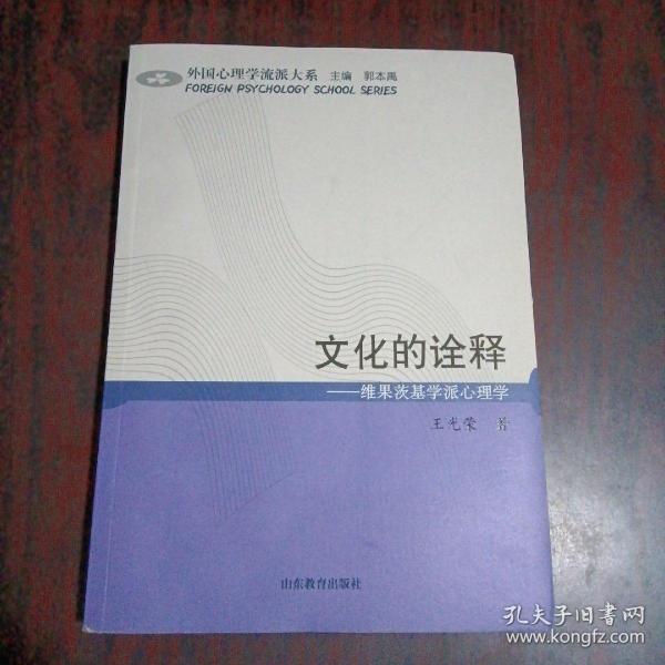 外国心理学流派大系：文化的诠释——维果茨基学派心理学