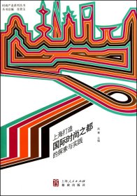 上海打造国际时尚之都的探索与实践/时尚产业系列丛书