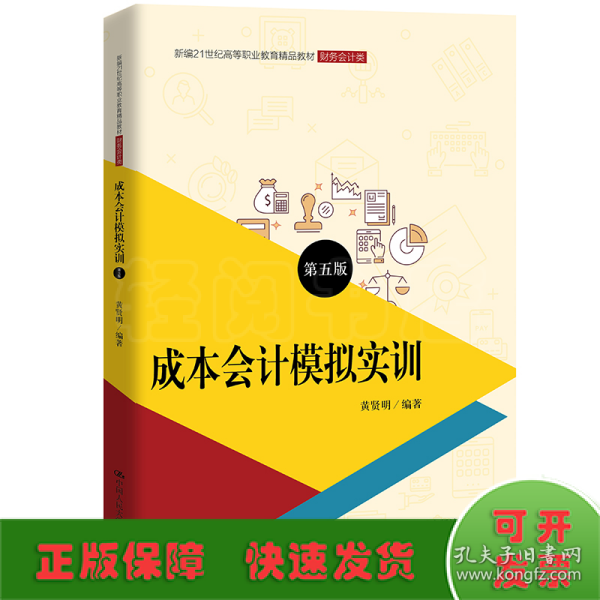 成本会计模拟实训（第五版）(新编21世纪高等职业教育精品教材·财务会计类；普通高等职业教育“十三五