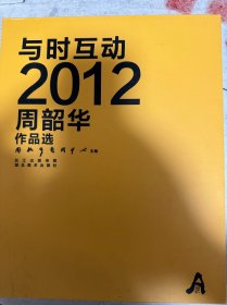 周韶华2012作品选 签名本