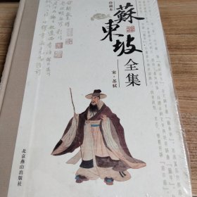 苏东坡全集5