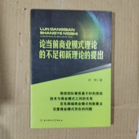 论当前商业模式理论的不足和新理论的提出