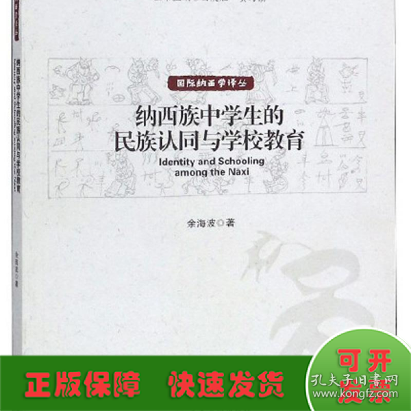 纳西族中学生的民族认同与学校教育/国际纳西学译丛