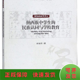 纳西族中学生的民族认同与学校教育/国际纳西学译丛