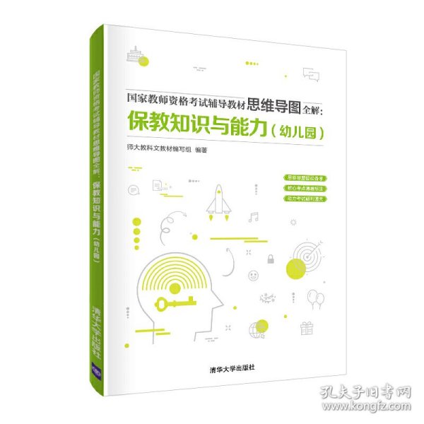 国家教师资格考试辅导教材思维导图全解：保教知识与能力（幼儿园）