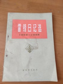 雷锋日记选1959-1962