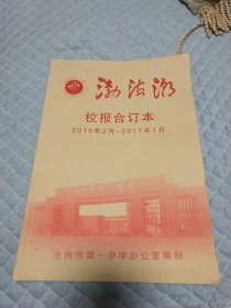 沧州市第一中学 《渤海潮》校报合订本2015年2月——2017年1月（总第71-89期）