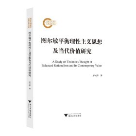圖爾敏平衡理性主義思想及當(dāng)代價值研究