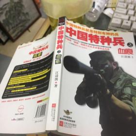 中国特种兵之血痕：揭密中国特种兵选拔和参加国际赛事的铁血历程