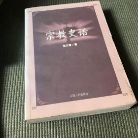 新编宗教史话