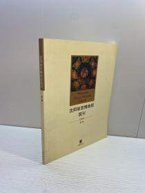 沈阳故宫博物院院刊  2006年 第二辑  【 一版一印 9品-95品+++ 正版现货 自然旧 多图拍摄 看图下单】