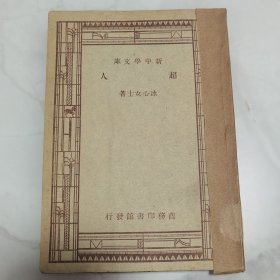 珍贵民国文学作品集 民国三十六年第六版 冰心女士著作《超人》一册全 文学研究会丛书之一