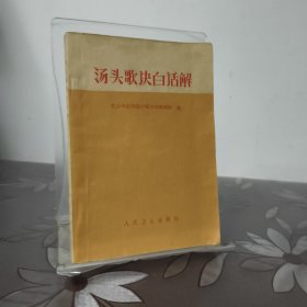 汤头歌诀白话解