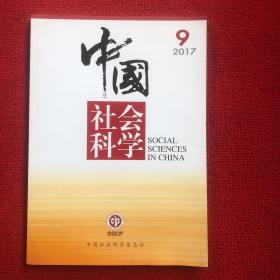 中国社会科学2017年第9期