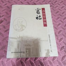 沩仰宗初祖灵祐《霞浦文史资料》第三十一辑（含光盘1张）