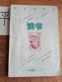 读书《1999年第4期总第241期》