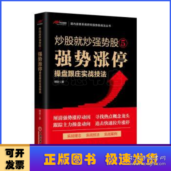 炒股就炒强势股⑤——强势涨停操盘跟庄实战技法