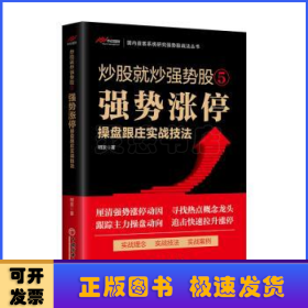 炒股就炒强势股⑤——强势涨停操盘跟庄实战技法