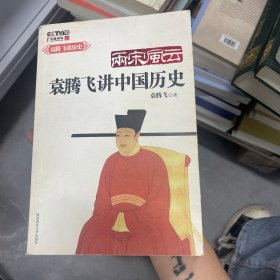 两宋风云：袁腾飞讲中国历史