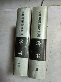 汉书（上下册）