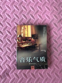 音乐气质