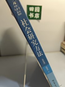 社会研究方法(第4版)