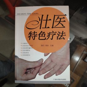 【壮医特色疗法】大32开.书本内附作者修改操作和特色验方临床治疗应用部分；手写部分27页