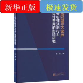 政府背景大客户对分析师预测行为与审计费用的影响研究