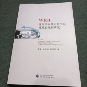 WEEE逆向供应链运营决策及政府规制研究