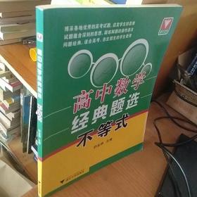 浙大优学·高中数学经典题选：不等式