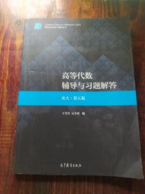 高等代数辅导与习题解答（北大·第五版）