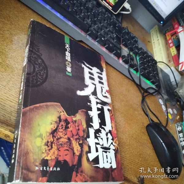 鬼打墙：天下霸唱处女作