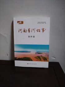 河南黄河故事 焦作卷