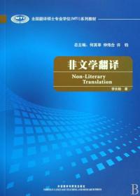 全国翻译硕士专业学校（MTI）系列教材：非文学翻译