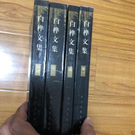 白桦文集全四册（全4卷）1999年一版一印