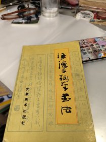 汪德平钢笔书法