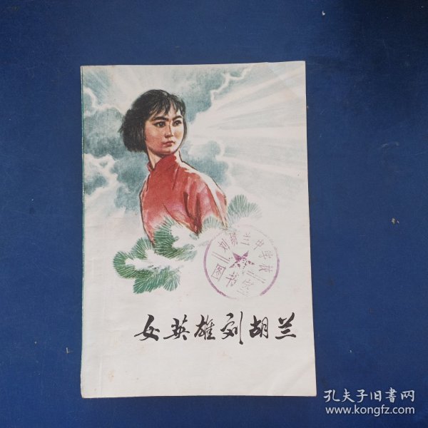 1975年《女英雄刘胡兰》（插图本）董辰生 插图（刘胡兰中学校图书室馆藏书，有刘胡兰中学印章）书籍干净整洁，扉页有破损看图，书口和内页有自然斑点【赠品《刘胡兰小传》缺页严重，只有8页前内容】