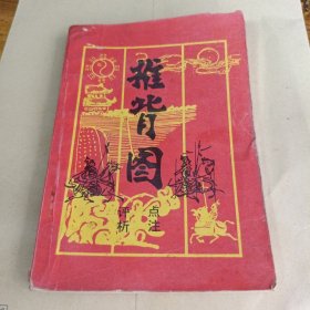 推背图