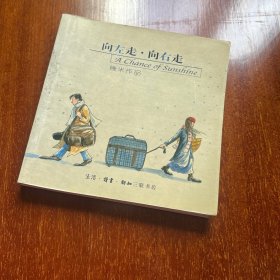 向左走·向右走